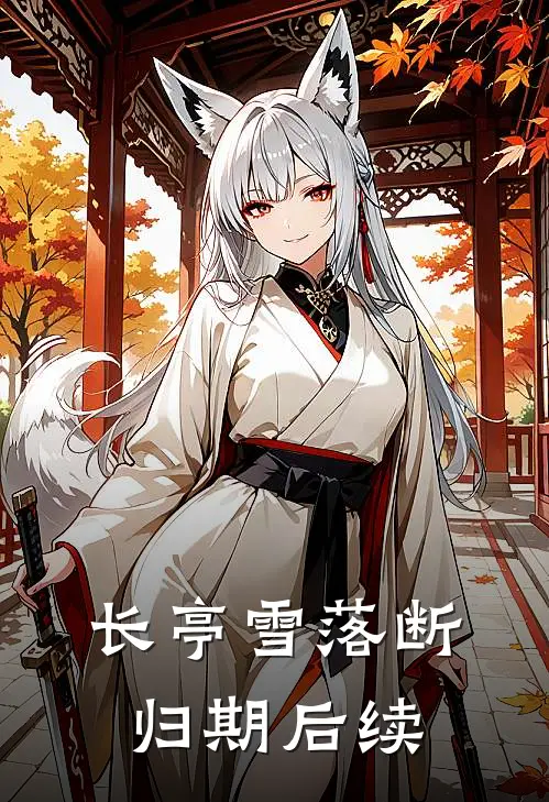长亭雪落断归期后续