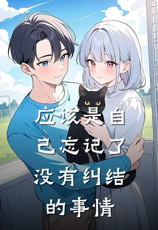 应该是自己忘记了没有纠结的事情