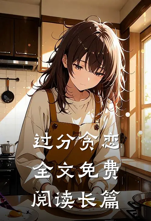 过分贪恋全文免费阅读长篇