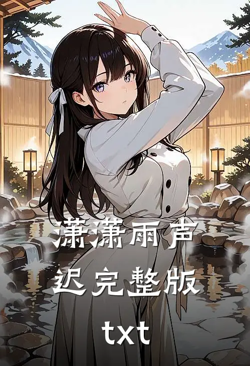 潇潇雨声迟完整版txt