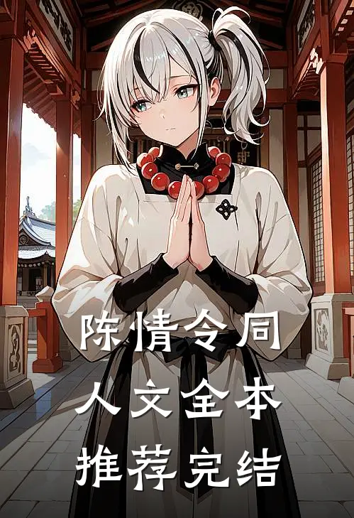 陈情令同人文全本推荐完结
