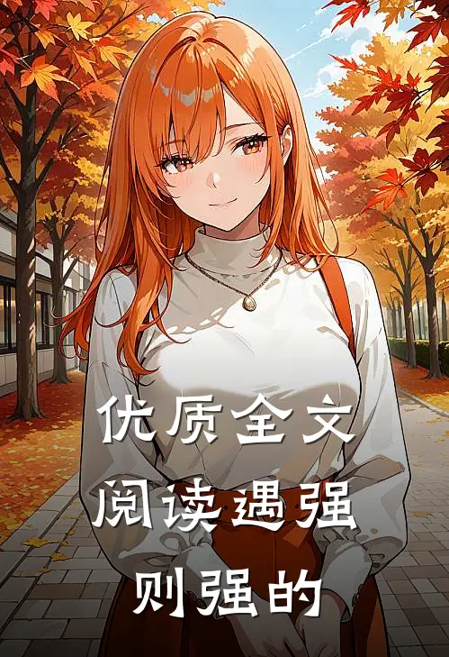优质全文阅读遇强则强的