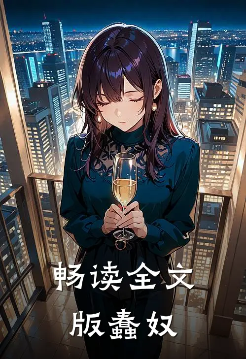 畅读全文版蠢奴