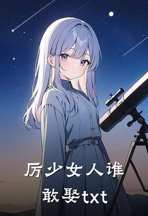 厉少女人谁敢娶txt