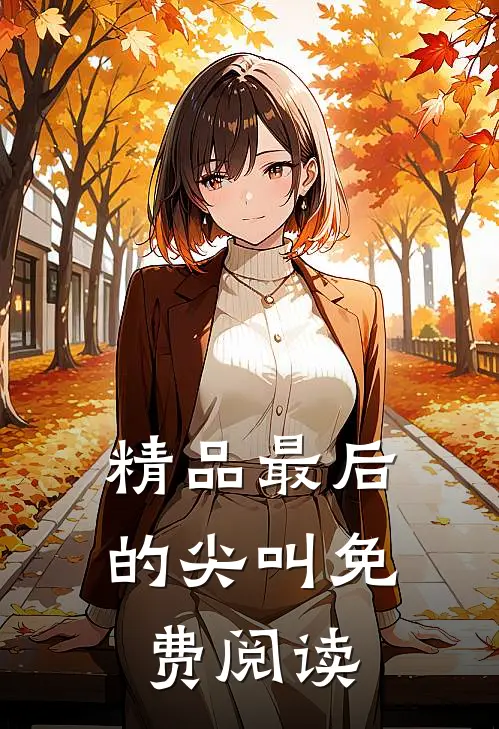 精品最后的尖叫免费阅读