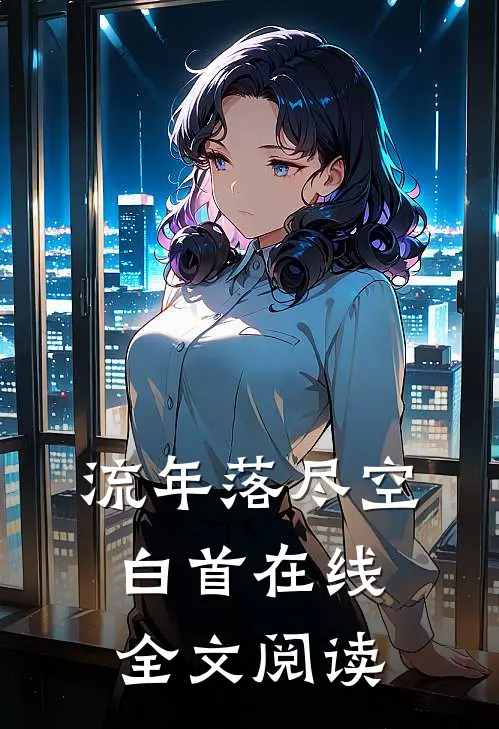 流年落尽空白首在线全文阅读