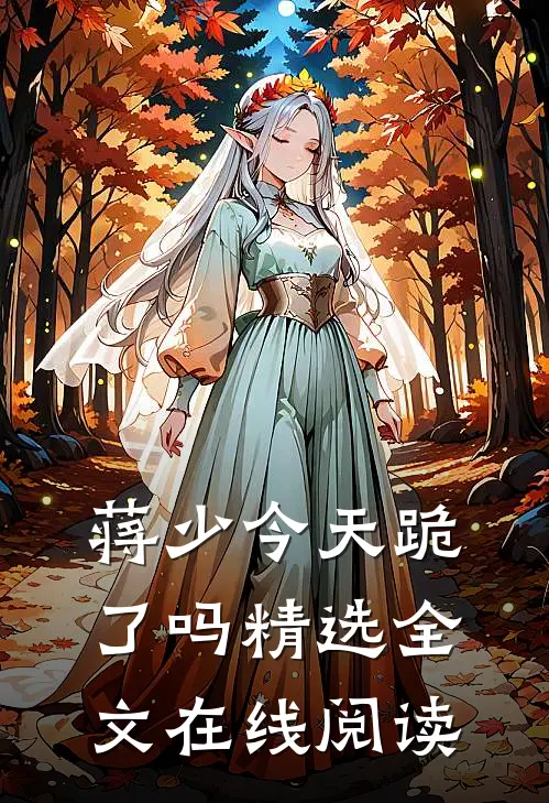 蒋少今天跪了吗精选全文在线阅读