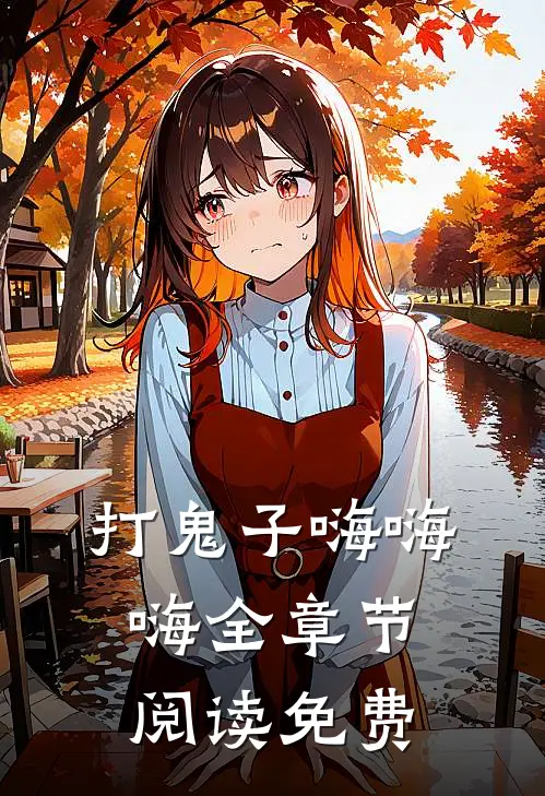 打鬼子嗨嗨嗨全章节阅读免费