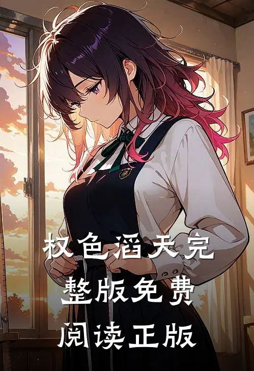 权色滔天完整版免费阅读正版
