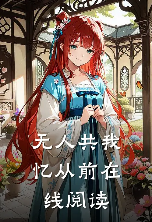 无人共我忆从前在线阅读