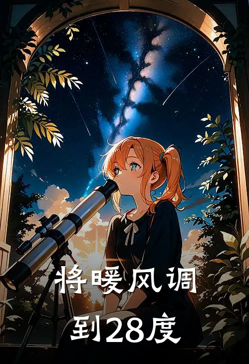 将暖风调到28度