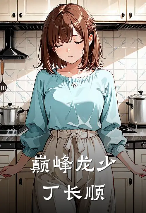 巅峰龙少丁长顺