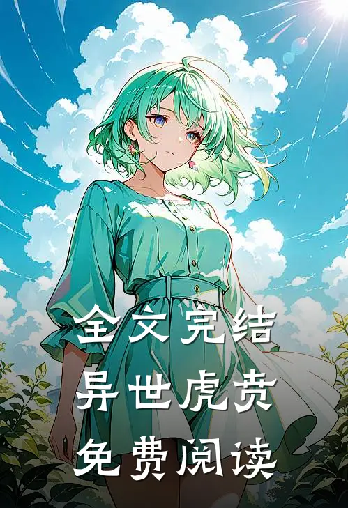全文完结异世虎贲免费阅读