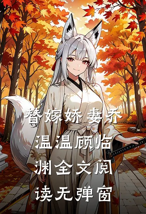 替嫁娇妻乔温温顾临渊全文阅读无弹窗