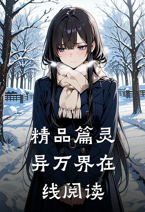 精品篇灵异万界在线阅读