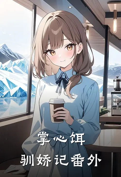 掌心饵，驯娇记番外