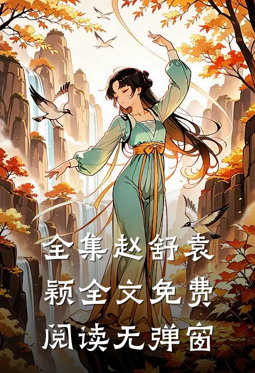 全集赵舒袁颖全文免费阅读无弹窗
