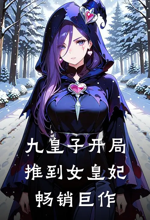 九皇子开局推到女皇妃畅销巨作