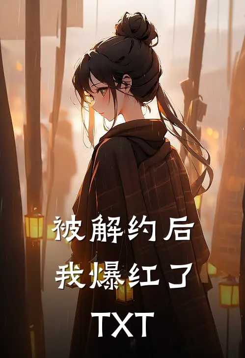 被解约后我爆红了TXT
