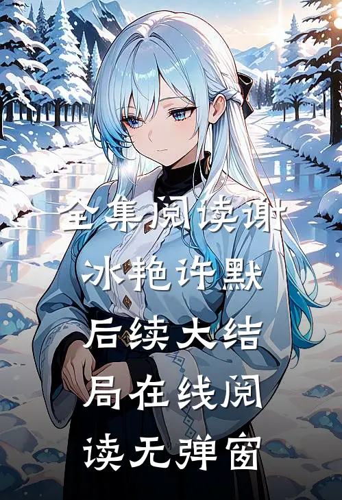全集阅读谢冰艳许默后续大结局在线阅读无弹窗