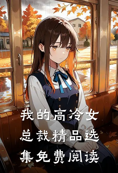 我的高冷女总裁精品选集免费阅读