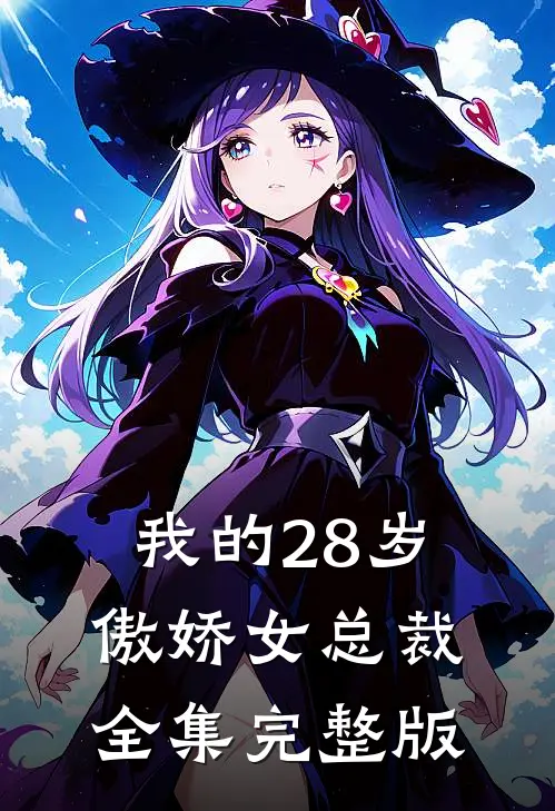 我的28岁傲娇女总裁全集完整版