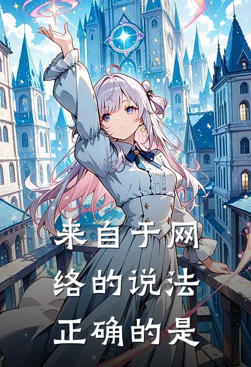 来自于网络的说法正确的是