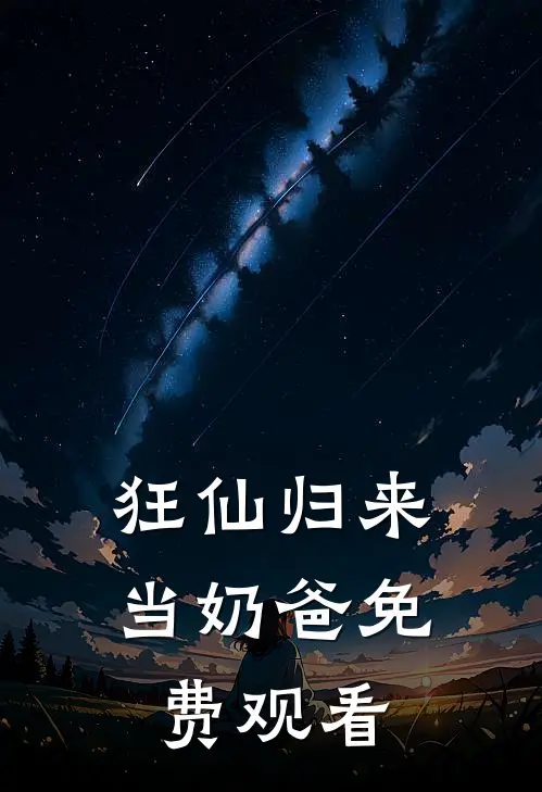 狂仙归来当奶爸免费观看