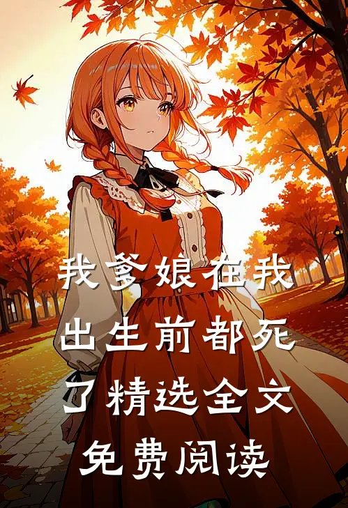 我爹娘在我出生前都死了精选全文免费阅读