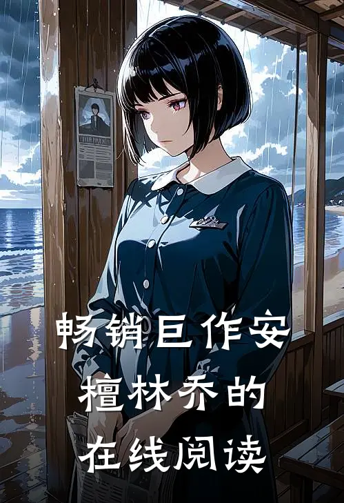 畅销巨作安檀林乔的在线阅读