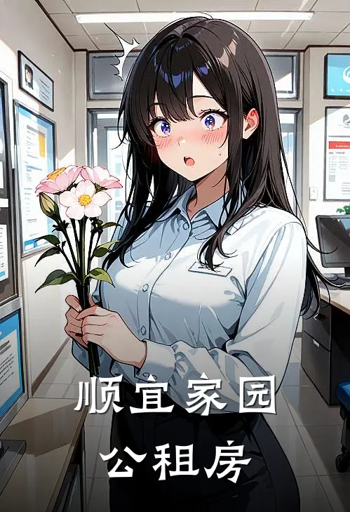 顺宜家园公租房