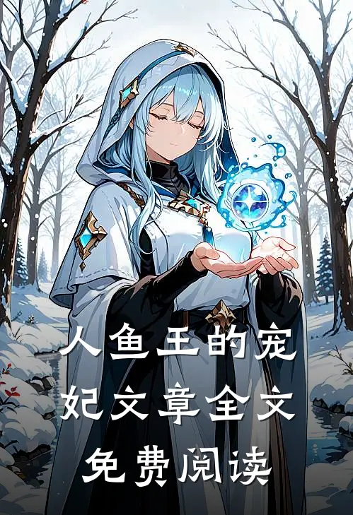 人鱼王的宠妃文章全文免费阅读