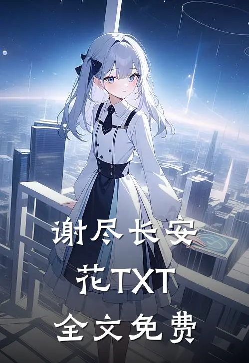 谢尽长安花TXT全文免费