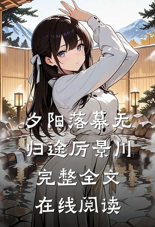 夕阳落幕无归途厉景川完整全文在线阅读