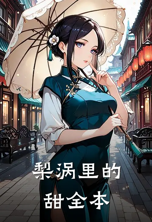 梨涡里的甜全本
