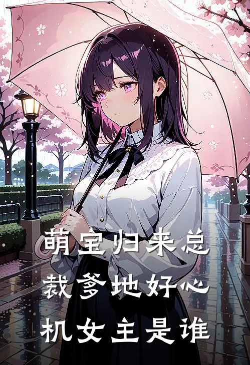 萌宝归来总裁爹地好心机女主是谁