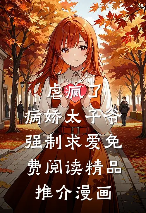 虐疯了,病娇太子爷强制求爱免费阅读精品推介漫画