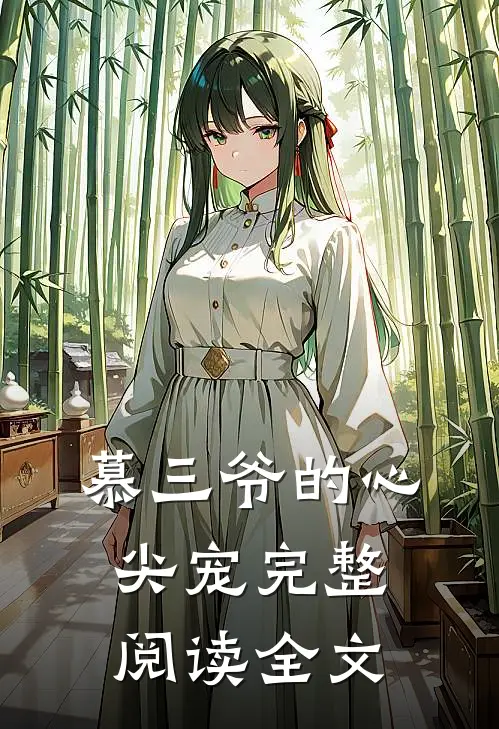 慕三爷的心尖宠完整阅读全文
