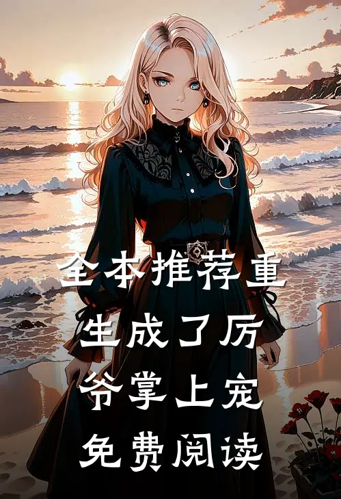全本推荐重生成了厉爷掌上宠免费阅读