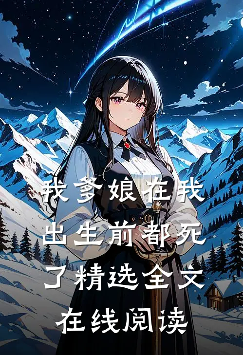 我爹娘在我出生前都死了精选全文在线阅读