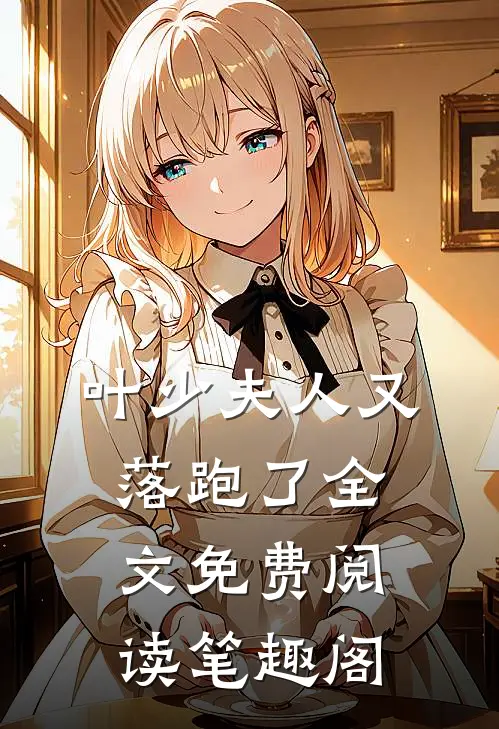 叶少夫人又落跑了全文免费阅读笔趣阁