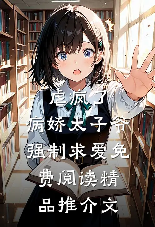 虐疯了,病娇太子爷强制求爱免费阅读精品推介文