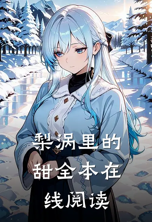梨涡里的甜全本在线阅读