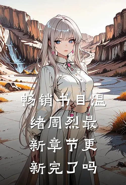 畅销书目温绪周烈最新章节更新完了吗