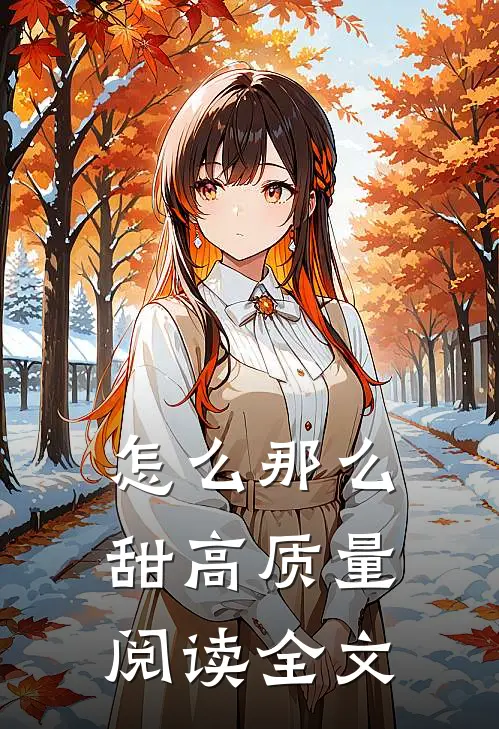 怎么那么甜高质量阅读全文