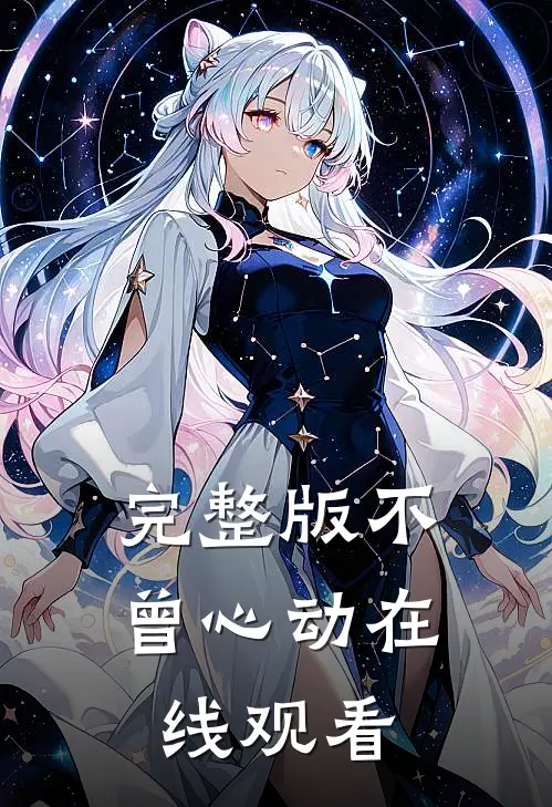 完整版不曾心动在线观看