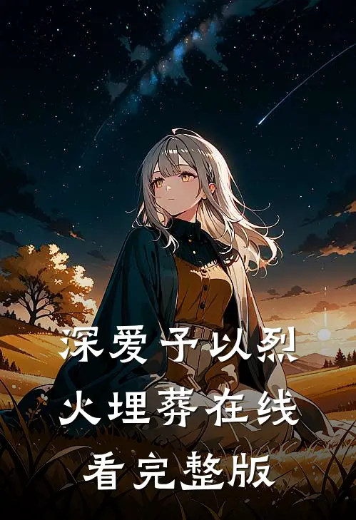 深爱予以烈火埋葬在线看完整版