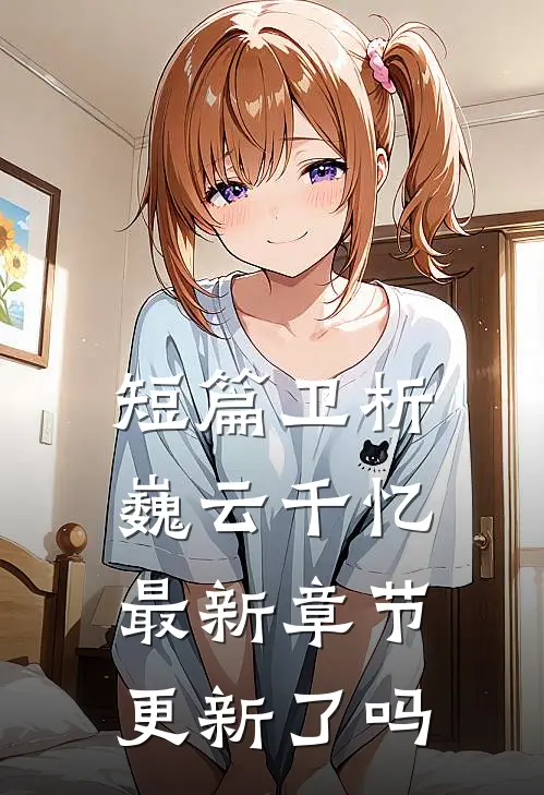短篇卫析巍云千忆最新章节更新了吗
