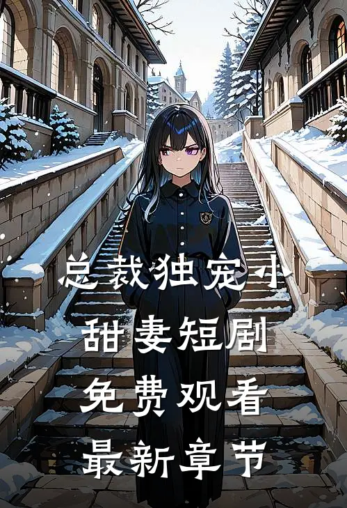 总裁独宠小甜妻短剧免费观看最新章节