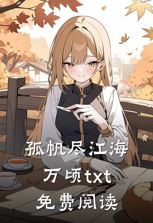 孤帆尽江海万顷txt免费阅读